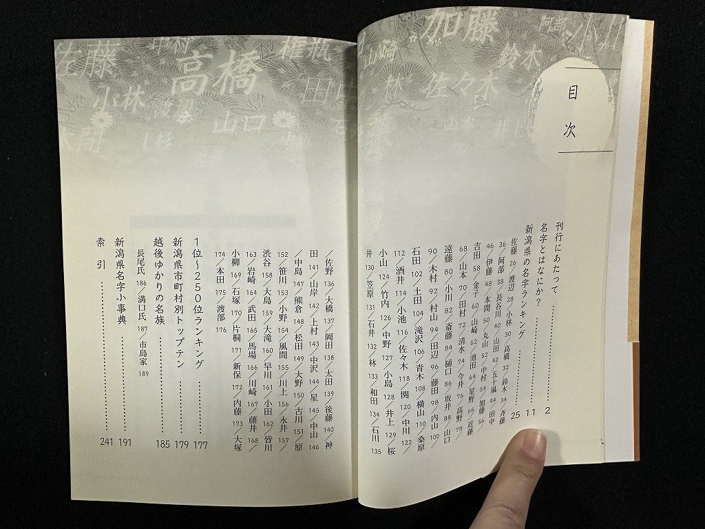 ｗ▼*　決定版　新潟県の名字　著・森岡浩　2010年初版第1刷　新潟日報事業社　古書/ f-K11_画像2