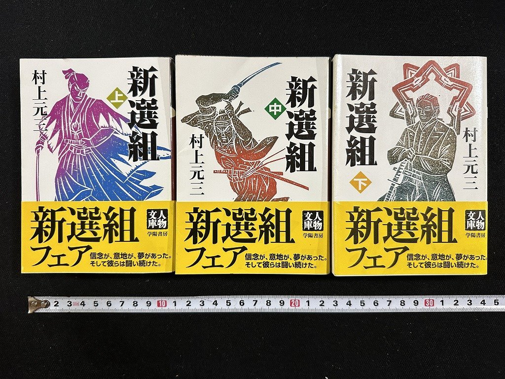 ｗ▼*　新選組　上・中・下　全3巻セット　著・村上元三　2003年　学陽書房　古書/ f-K11_画像1