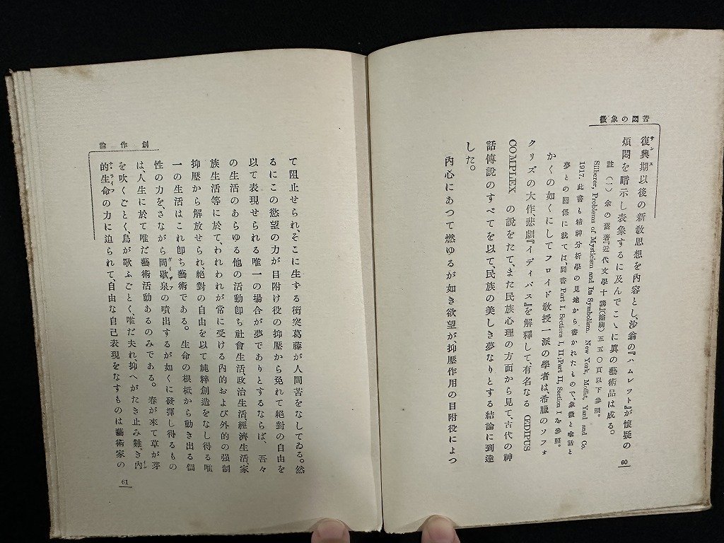 ｗ▼*　苦悶の象徴　著・厨川白村　大正13年50版　改造社出版　古書/ f-K09_画像5