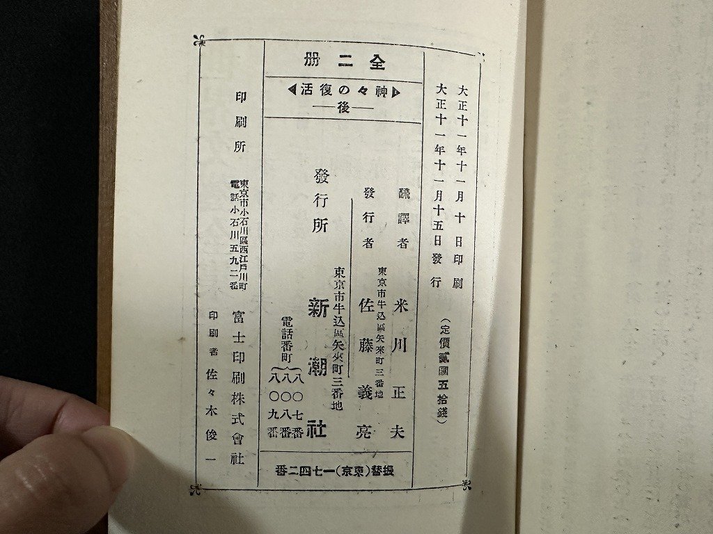 ｗ▼▼　大正　基督と反基督2　神々の復活　前編・後編　2冊セット　著・メレジュコーフスキイ　訳・米川正夫　新潮社　世界文学全集/f-K09_画像8