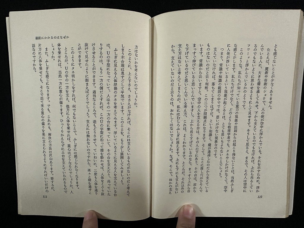 ｗ▼*　現代の催眠　著・河野良和　昭和45年初版　河野心理教育研究所　古書/ f-K01_画像3