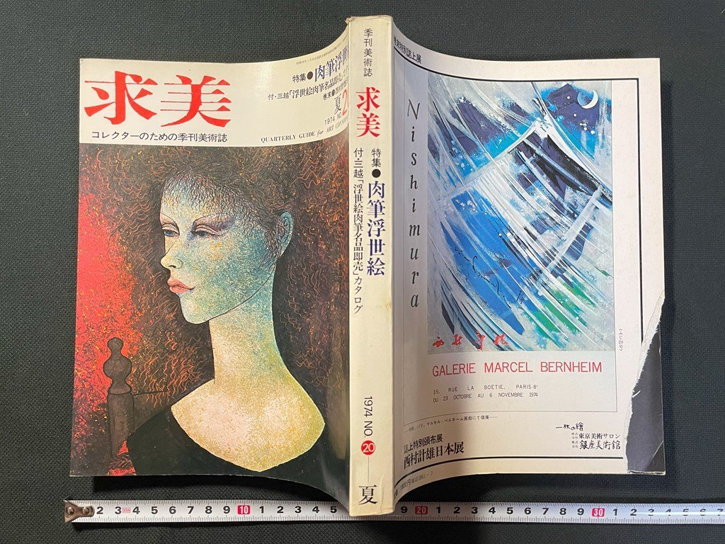 ｊ▼*　季刊美術誌　求美　昭和49年7月1日発行　20　夏　特集・肉筆浮世絵　三越「浮世絵肉筆名品即完」カタログ/B40_画像1