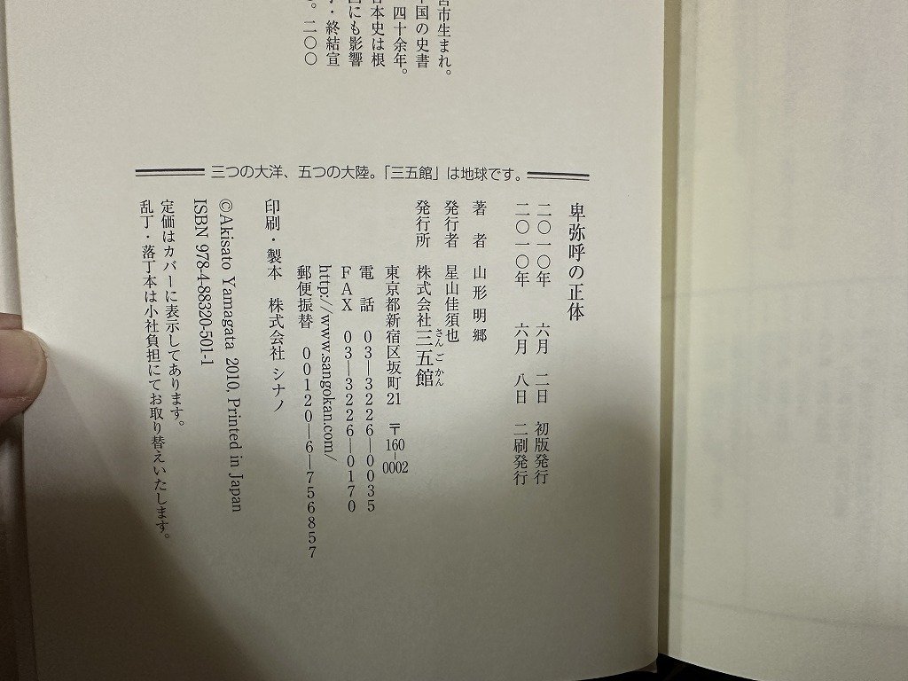 ｗ▼*　卑弥呼の正体　虚構の楼閣に立つ「邪馬台」国　著・山形明郷　2010年2刷　三語館　古書/ f-K07_画像3