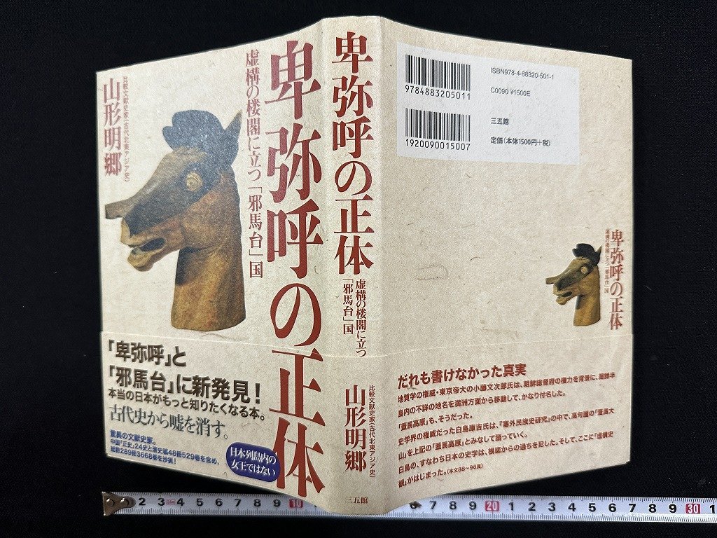 ｗ▼*　卑弥呼の正体　虚構の楼閣に立つ「邪馬台」国　著・山形明郷　2010年2刷　三語館　古書/ f-K07_画像1