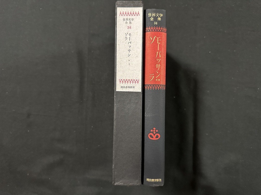 ｗ◆◆　世界文学全集34　ベラミ　ナナ　著・モーパッサン/ゾラ　訳・中村光夫/斎藤正直　昭和36年　河出書房新社/A02_画像2