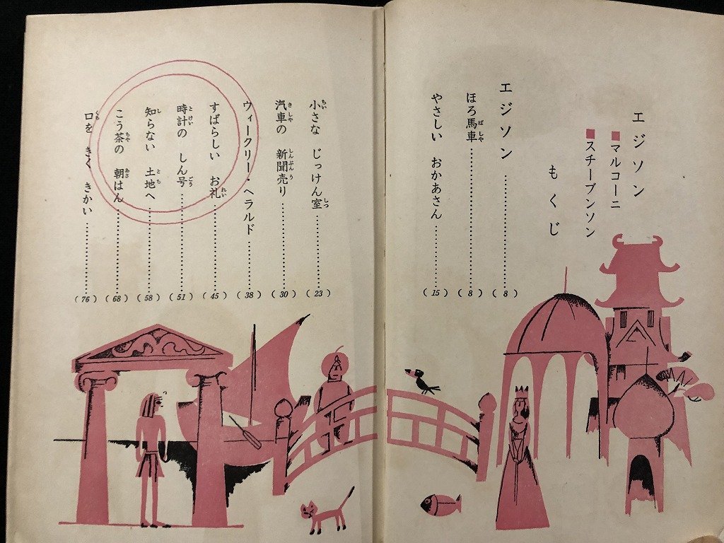 ｗ◆　エジソン　母と子の世界偉人物語10　マルコーニ　スチーブンソン　編・西山敏夫　昭和42年再版　小学館　/A02_画像3