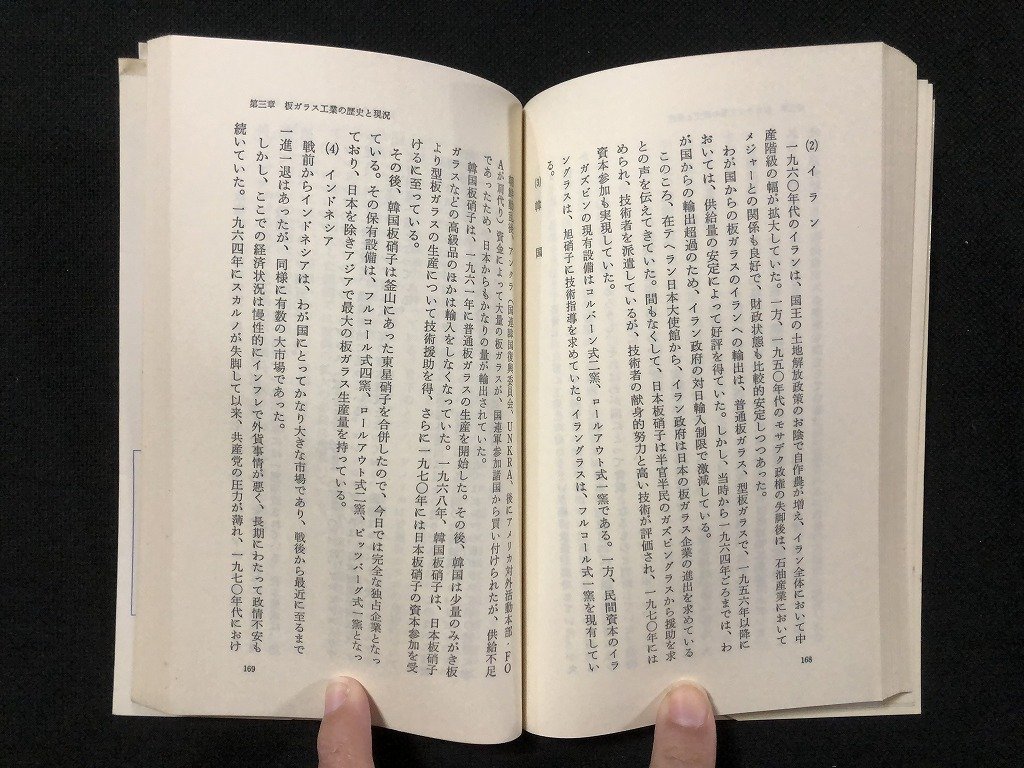 ｗ◆ ガラス業界 産業界シリーズ43 著・赤尾鼎次 1978年第1刷 教育社 /A03の画像5