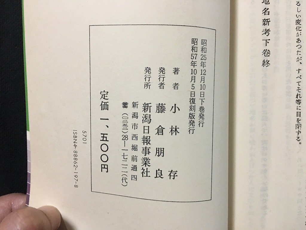 ｗ◆　県内地名新考＜下巻＞　著・小林存　昭和57年復刻版　新潟日報事業社　/N-m17_画像5