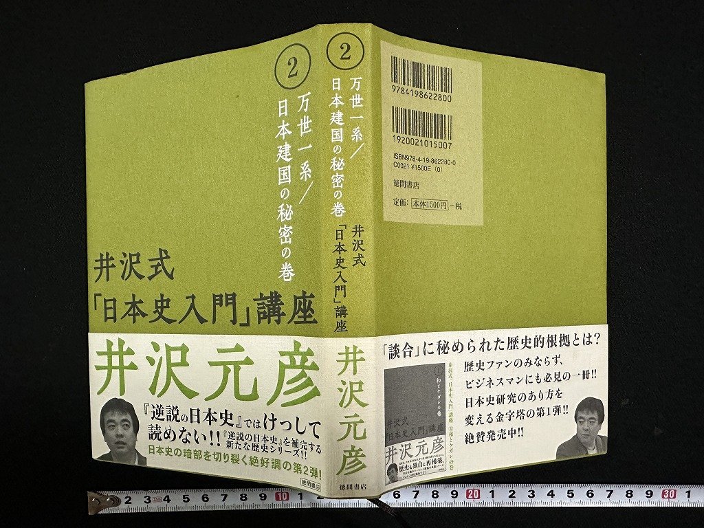 ｗ▼*　万世一系/日本建国の秘密の巻　井沢式「日本史入門」講座　2007年1刷　徳間書店　古書/ f-K07_画像1