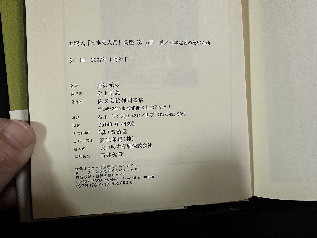 ｗ▼*　万世一系/日本建国の秘密の巻　井沢式「日本史入門」講座　2007年1刷　徳間書店　古書/ f-K07_画像4