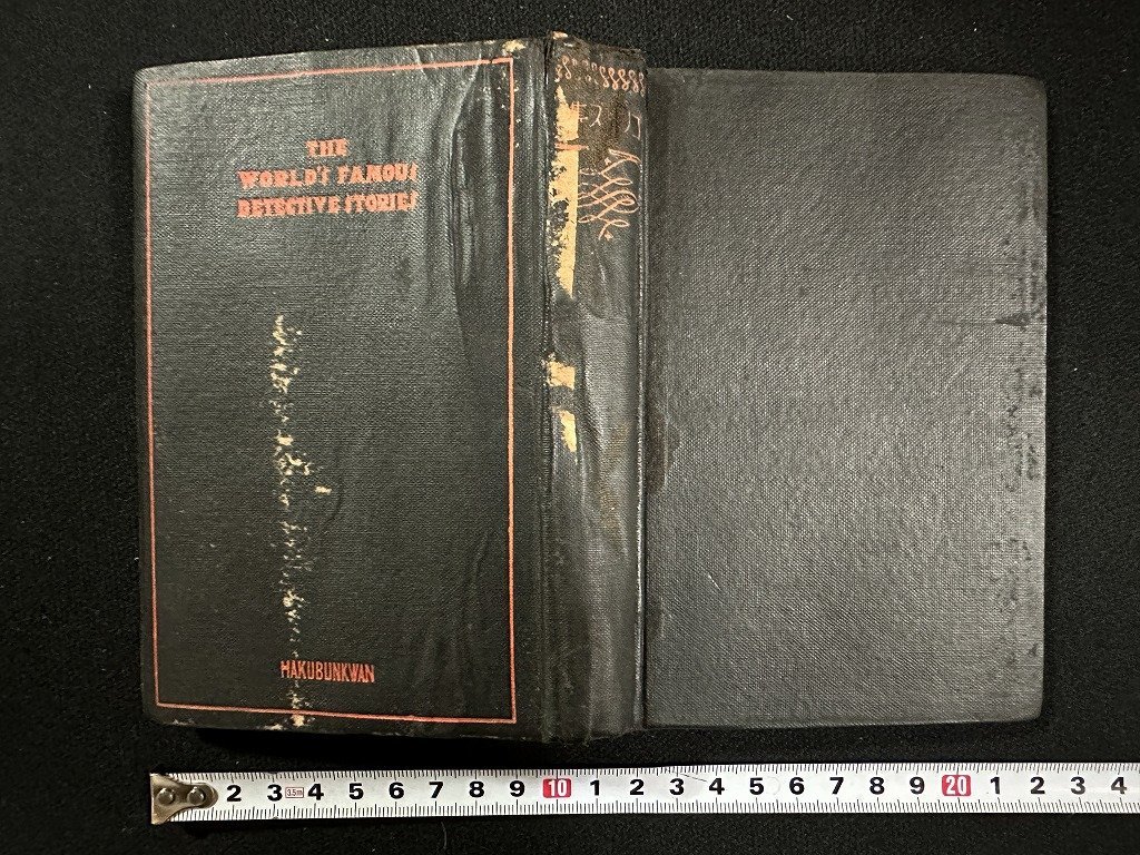 ｗ▼*　戦前　コリンズ集　世界探偵小説全集5　訳・森下雨村　1929年　博文館　古書/ f-K07_画像1