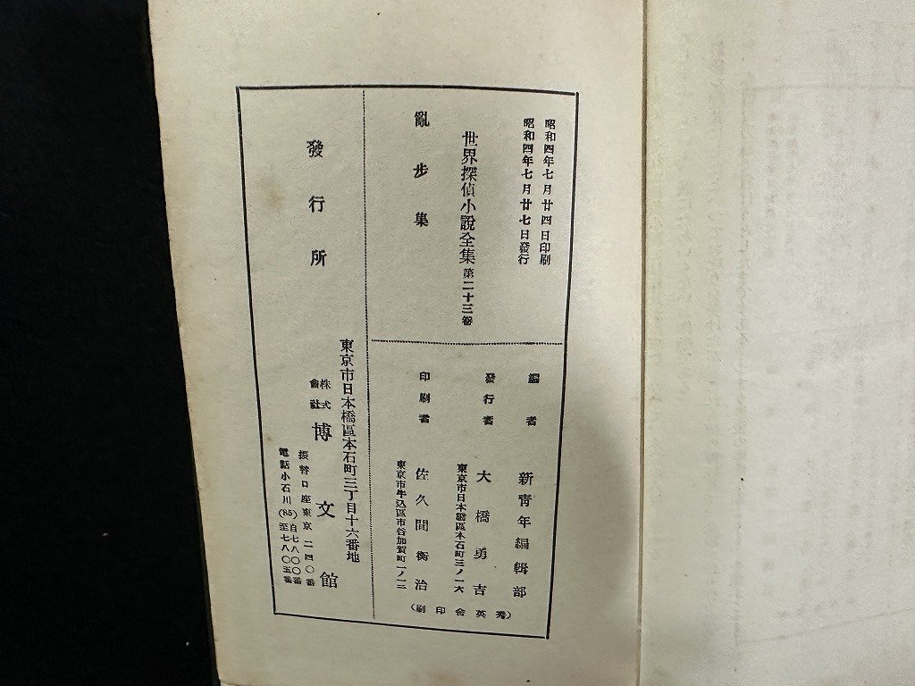 ｗ▼*　戦前　乱歩集　世界探偵小説全集23　著・江戸川乱歩　1929年　博文館　古書/ f-K02_画像6