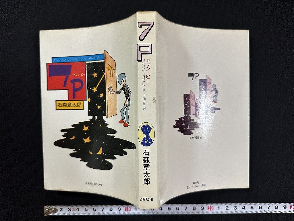 ｗ▼*　7P　セブン・ピー　著・石森章太郎　昭和53年2版　奇想天外社　古書/ f-K05_画像1