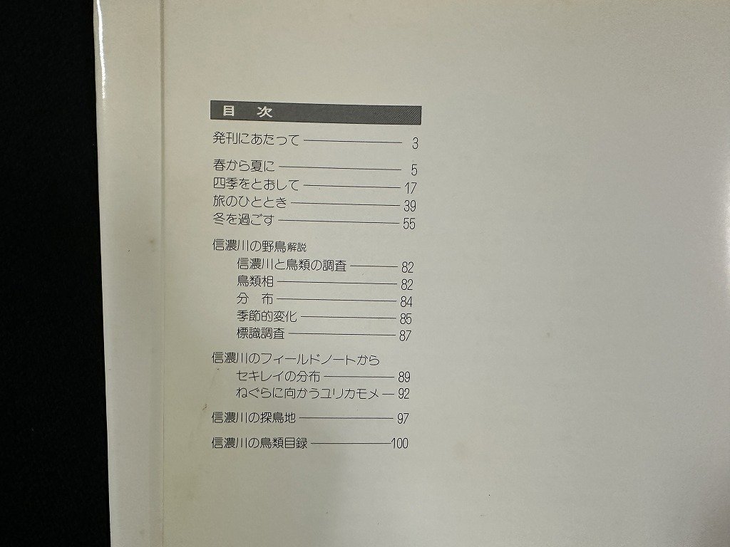 ｗ▼　信濃川の野鳥　写真・高綱勉　編集・長岡野鳥の会　昭和63年第1刷　新潟日報事業社　古書 / f-d01_画像3