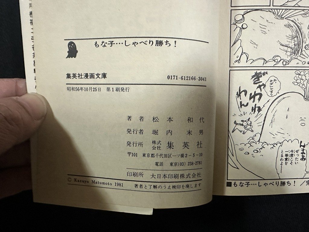 ｗ▼　もな子…しゃべり勝ち！　著・松本和代　昭和56年第1刷　集英社漫画文庫　古書/ N-F02_画像4