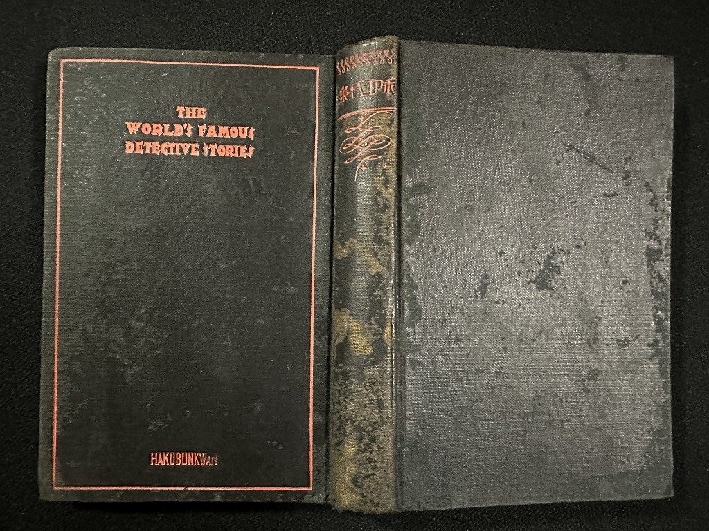 ｗ▼*　戦前　ボアゴベイ集　世界探偵小説全集4　訳・妹尾昭夫　1929年　博文館　古書/ f-K02_画像2