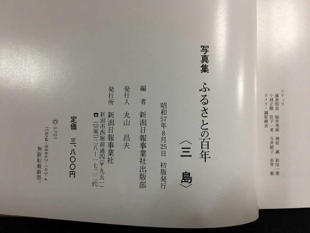 ｋ◆◆　写真集ふるさとの百年　三島　昭和57年初版　新潟日報事業社　郷土史　/A01_画像5