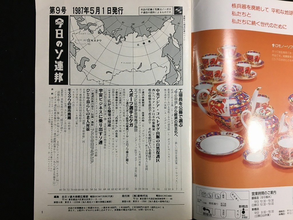 ｋ△　雑誌　今日のソ連邦　1987年5月1日発行　第9号　在日ソ連大使館広報部編　新時代社 発行　　/A03_画像2