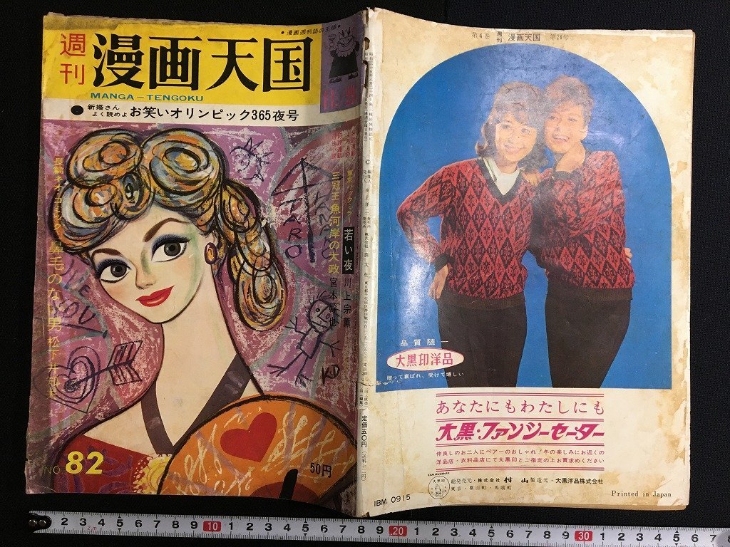 ｋ△　雑誌　週刊漫画天国　1963年11月29日号　合作特集　新婚さんよく読めよ　お笑いオリンピック365夜　芸文社　　/A10_画像1