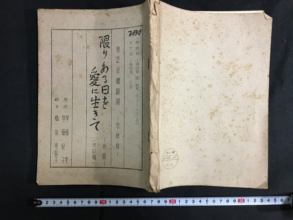 ｋ◇　東芝日曜劇場　台本　限りある日を愛に生きて　後篇（改訂稿）　脚本橋田寿賀子　ＴＢＳテレビドラマ　/A08_画像7