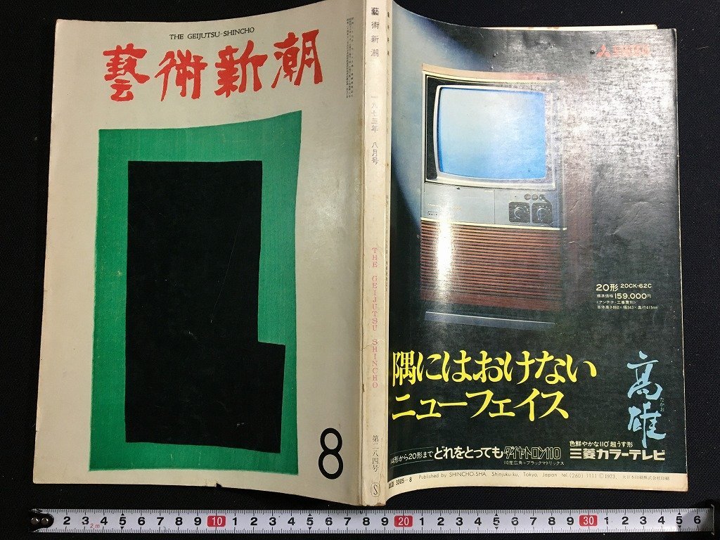 ｋ△　雑誌　芸術新潮　1973年8月号　特集1ついに実現したマルロー「空想の美術館」　ほか　新潮社　　/A10_画像1