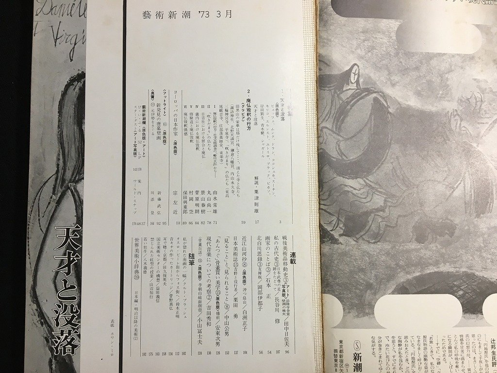 ｋ△　雑誌　芸術新潮　1973年3月号　特集1天才と没落　ほか　新潮社　　/A10_画像2