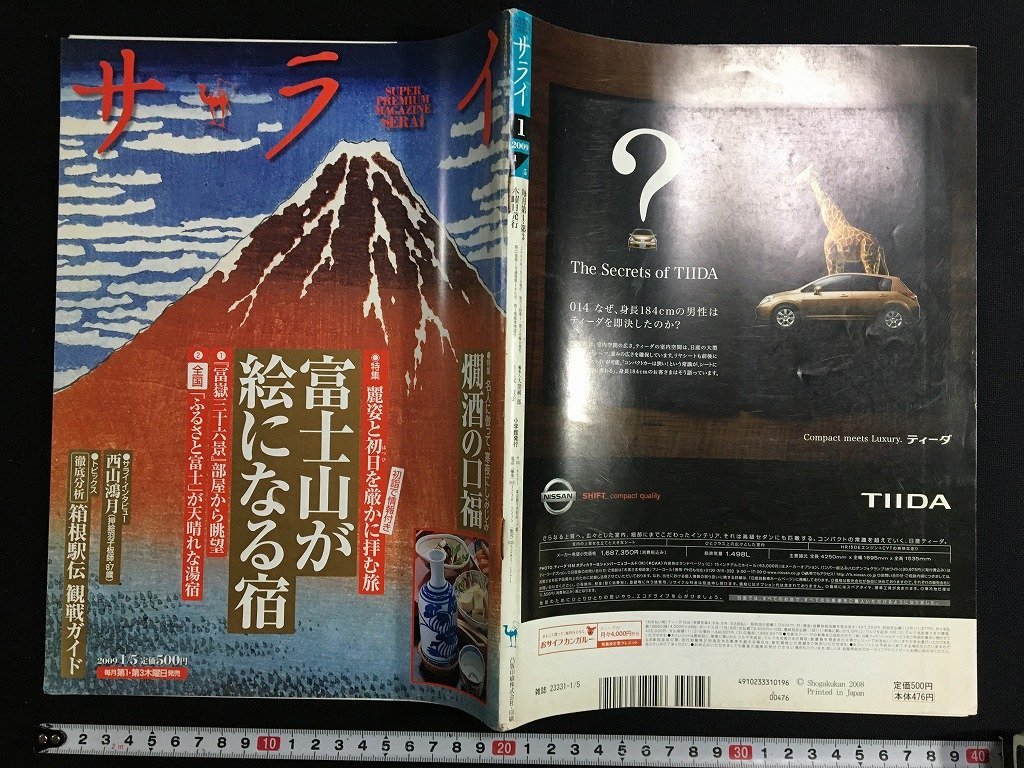ｋ△　雑誌　サライ　2009年1月5日号　大特集 富士山が絵になる宿　小学館　　/A10_画像1