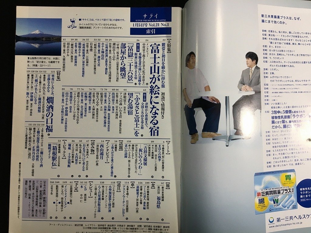 ｋ△　雑誌　サライ　2009年1月5日号　大特集 富士山が絵になる宿　小学館　　/A10_画像2