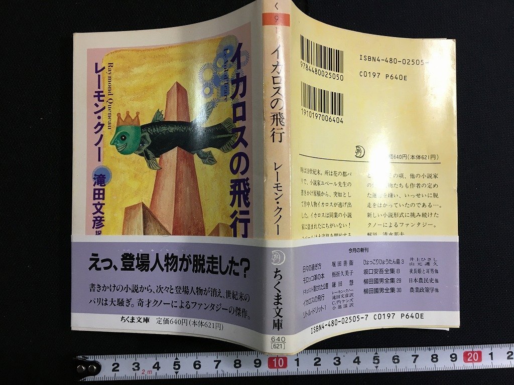 ｋ△ ちくま文庫 イカロスの飛行 レーモン・クノー 滝田文彦 1991年 筑摩書房  /ｔ-ｊ02の画像1