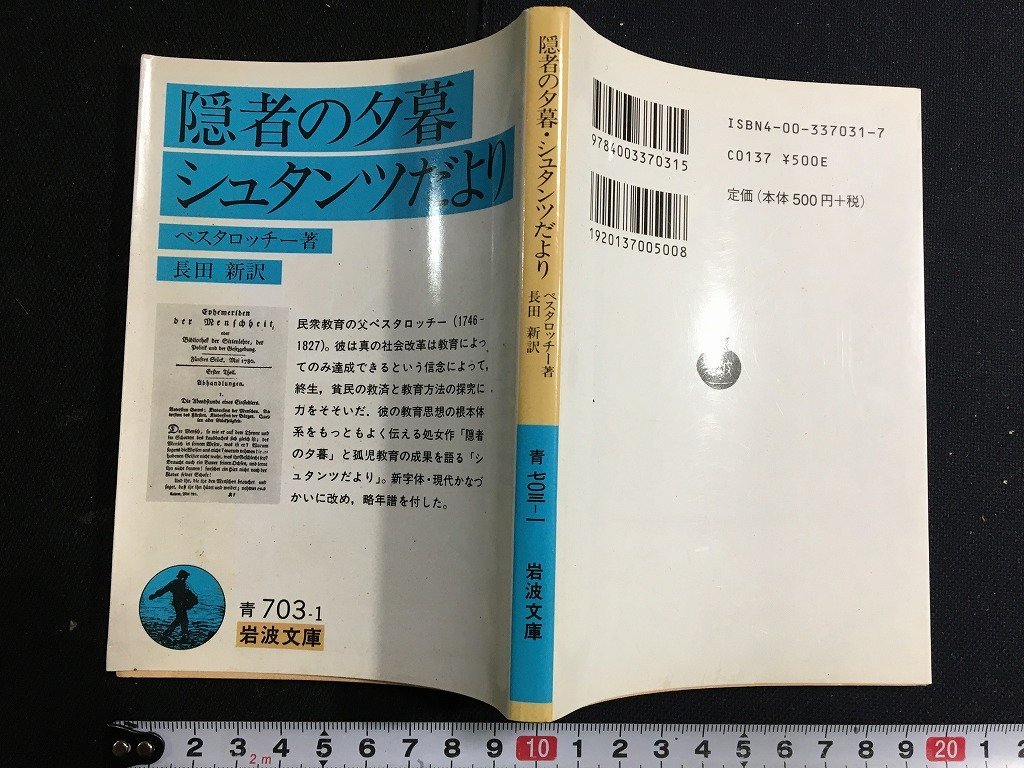 ｋ△　岩波文庫　隠者の夕暮・シュタンツだより　ペスタロッチー 著　長田新 訳　2002年　岩波書店　　/ｆ-Ｈ08_画像1