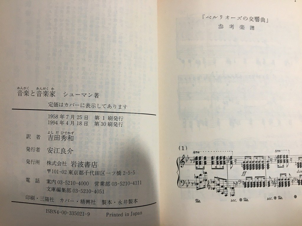 ｋ△　岩波文庫　音楽と音楽家　シューマン 著　吉田秀和 訳　1994年　岩波書店　　/ｆ-Ｈ08_画像3