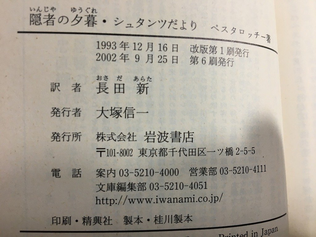 ｋ△　岩波文庫　隠者の夕暮・シュタンツだより　ペスタロッチー 著　長田新 訳　2002年　岩波書店　　/ｆ-Ｈ08_画像3