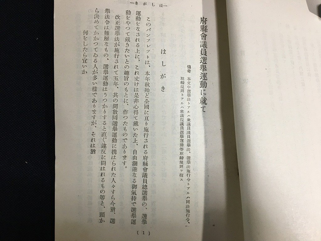 ｋ◎　府縣会議員選挙運動に就て　昭和14年　内務省警保局　34ページ　/t-h03_画像3