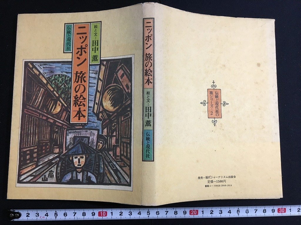 ｋ△　ニッポン旅の絵本　絵と文＝田中薫　サイン本　1978年　伝統と現代社　　/ｆ-Ｈ02_画像1