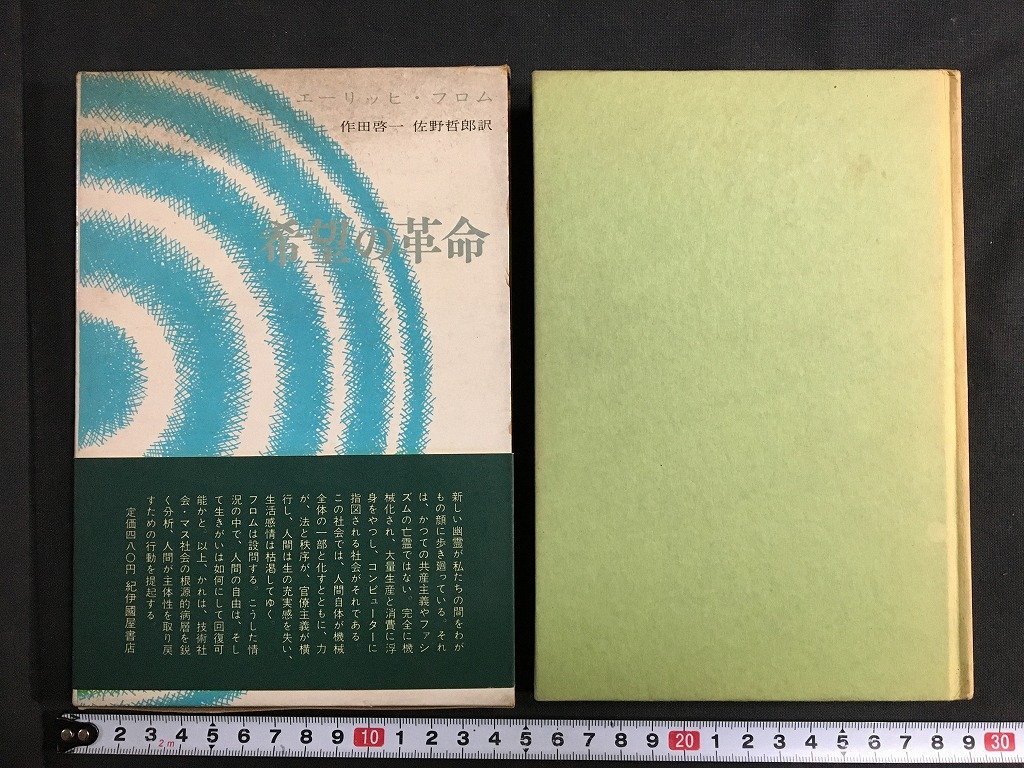 ｋ◇　エーリッヒ・フロム　希望の革命　技術の人間化をめざして　作田啓一ほか訳　1969年　紀伊国屋書店　/ｔ・ｊ02_画像1