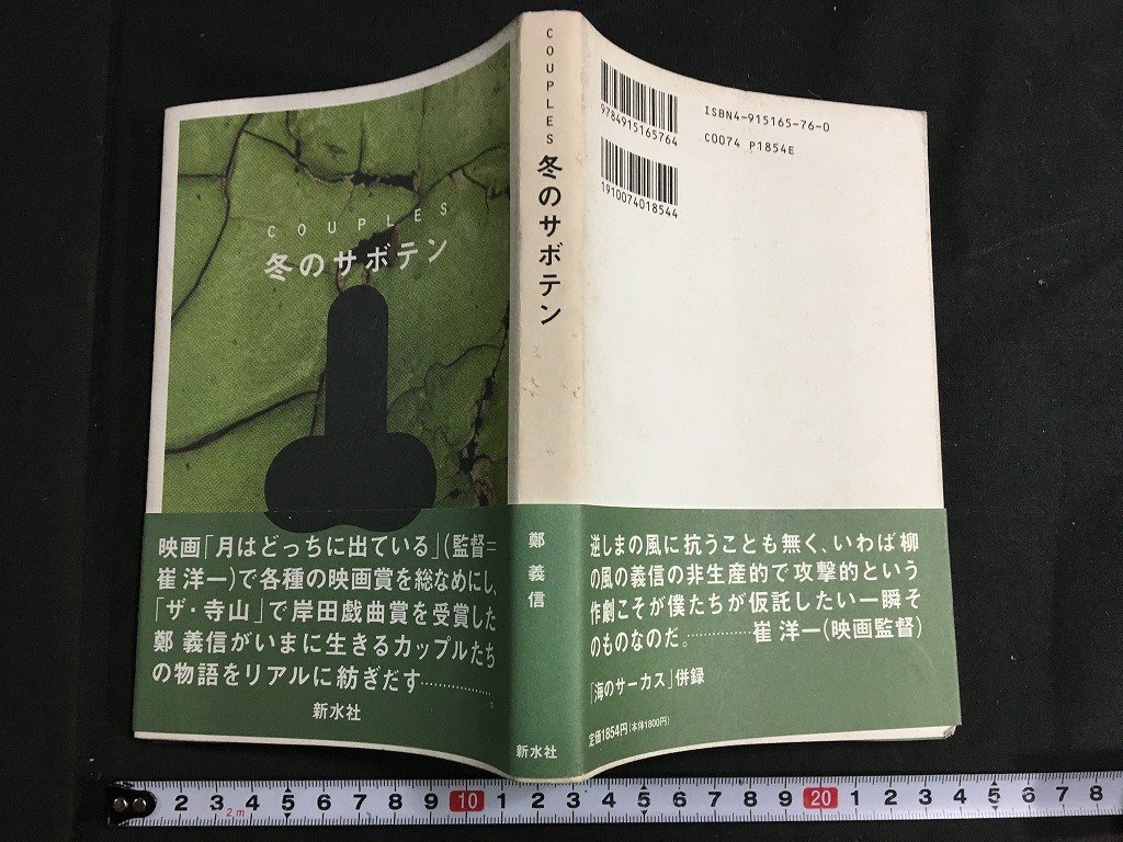 ｋ◇　COUPLES　冬のサボテン　鄭義信 著　1997年　第1刷　新水社　戯曲　/ｔ・ｊ02_画像1