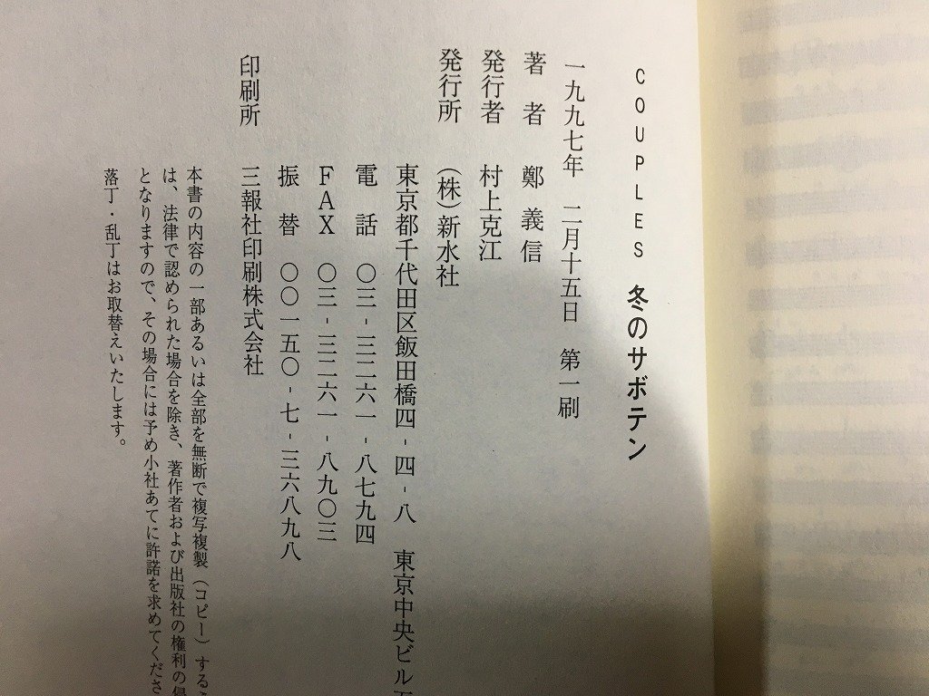 ｋ◇　COUPLES　冬のサボテン　鄭義信 著　1997年　第1刷　新水社　戯曲　/ｔ・ｊ02_画像4