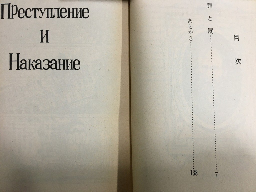 ｋ◎　手塚治虫漫画全集10　罪と罰　1冊　1977年　講談社　　/ｔ-ｊ03_画像2