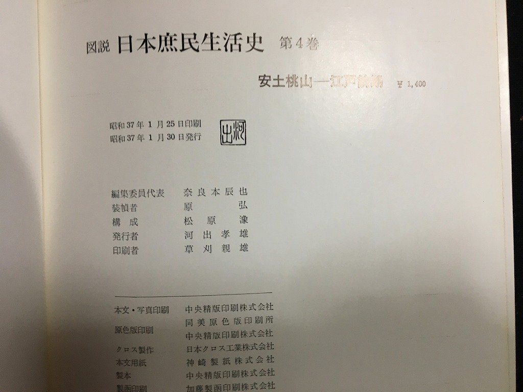 ｋ◎◎　図説　日本庶民生活史　第4巻　安土桃山ー江戸前期　1冊　昭和37年　河出書房新社　　　 /t-h05_画像4