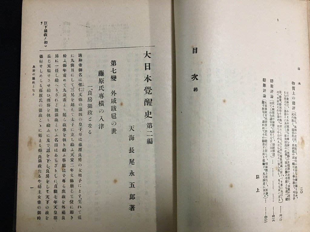 ｋ◎◎　大日本覚醒史 1・2編　2冊セット　長尾永五郎著　大正11年　太沖書院 　/t-h04_画像5