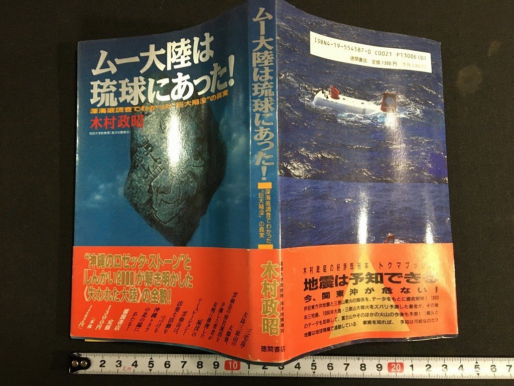 ｋ◎　ムー大陸は琉球にあった！　木村政昭著　1991年　徳間書店　/t-i06_画像1