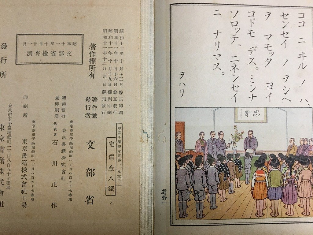 ｋ◎　尋常小学修身書　児童用　巻一　文部省　昭和11年　東京書籍　戦前教科書　/t-h04_画像3