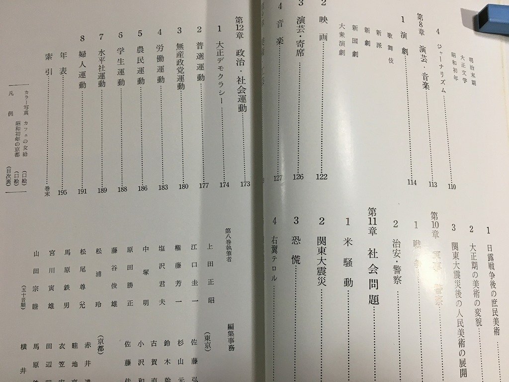 ｋ◎◎　図説　日本庶民生活史　第8巻　大正ー昭和　1冊　昭和37年　河出書房新社　　　 /t-h05_画像2