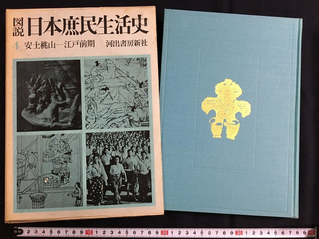 ｋ◎◎　図説　日本庶民生活史　第4巻　安土桃山ー江戸前期　1冊　昭和37年　河出書房新社　　　 /t-h05_画像1