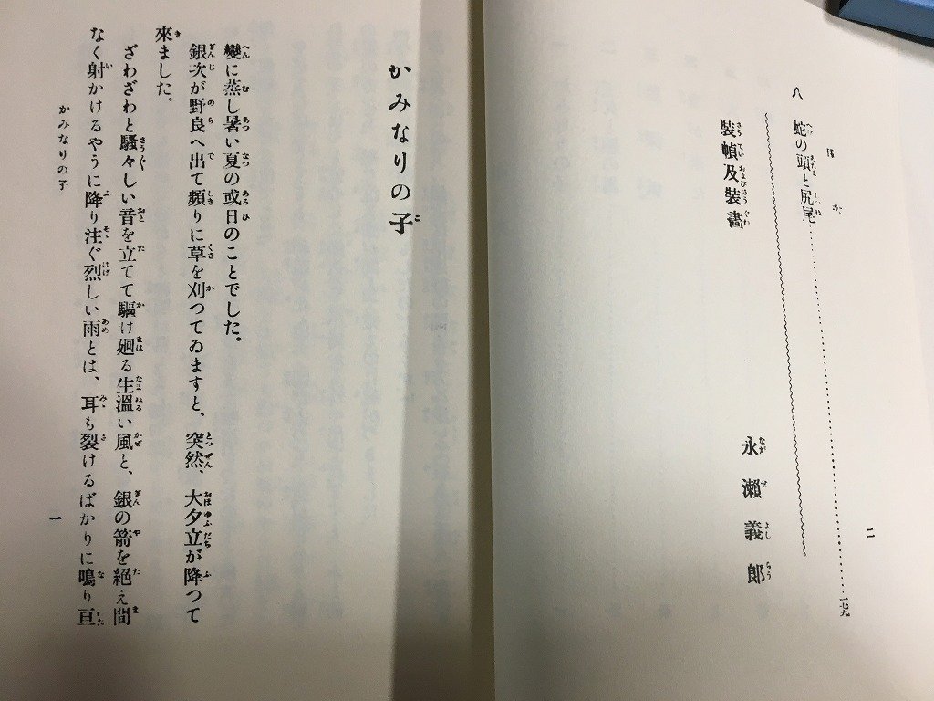 ｋ◎　江口渙　かみなりの子　名著復刻　日本児童文学館20　昭和54年　ほるぷ出版　/t-h02上_画像4