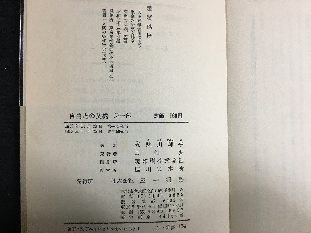 ｋ◇　自由との契約　第一部　五味川純平　1958年　第二刷　三一書房　/f・H04_画像3