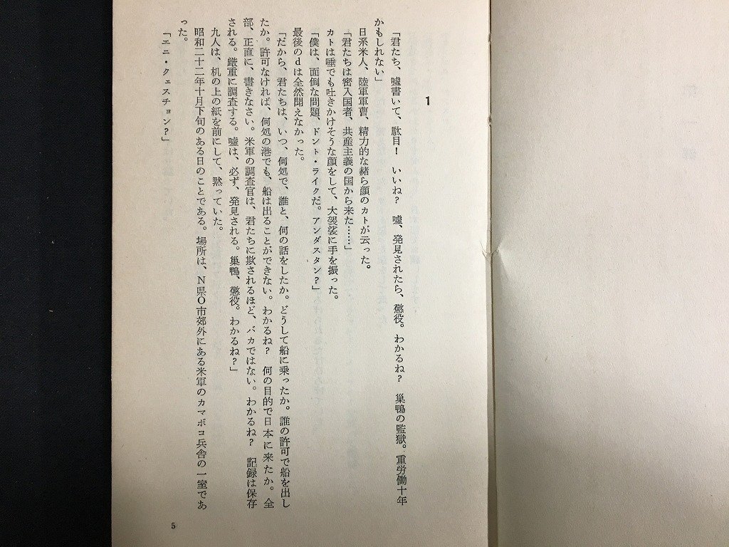 ｋ◇　自由との契約　第一部　五味川純平　1958年　第二刷　三一書房　/f・H04_画像2
