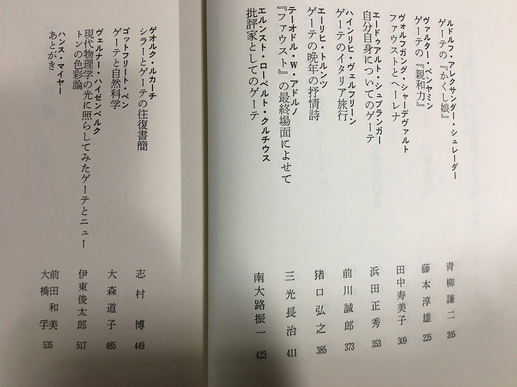 ｋ◇◇　ゲーテ全集別巻　ゲーテと現代　ハンス・マイヤー編　月報付　1979年　潮出版社　/f・H08_画像4