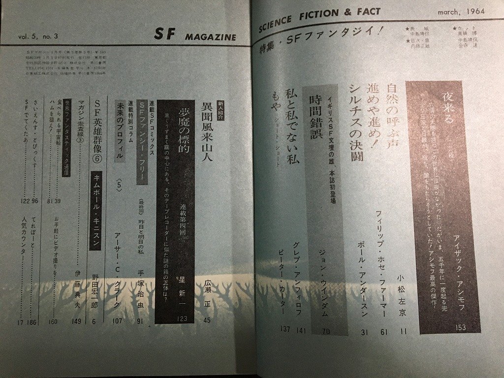 ｋ◇　ＳＦマガジン　1964年3月号　特集ＳＦファンタジイ　手塚治虫ほか　早川書房　/ｔ・ｊ03_画像2