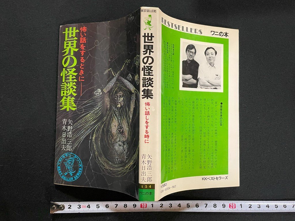 ｊ▼*　世界の怪談集　怖い話をするときに　著・矢野浩三郎　青木日出夫　昭和49年16版　KKベストセラーズ　ワニの本/N-E19_画像1